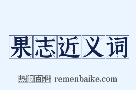 果志近义词是什么意思的图片